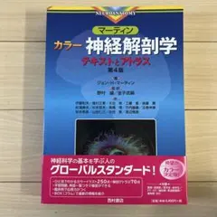 カラー神経解剖学 テキストとアトラス 第4版 - メルカリ