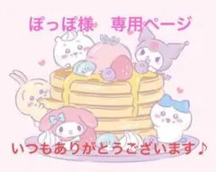 ぽっぽ様　専用ページ