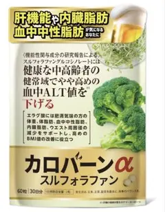 カロバーンα スルフォラファン 60粒 エラグ酸　ブロッコリースプラウト　サプリ