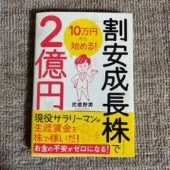 10万円から始める! 割安成長株で2億円