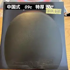 バタフライ　ディグニクス09c 特厚
