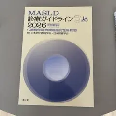 MASLD診療ガイドライン : 代謝機能障害関連脂肪性肝疾患. 2026