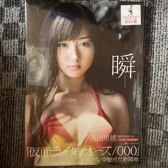 瞬(まばたき) : 高田里穂写真集サイン本シュリンク未開封 2025年最新】瞬 高田里穂の人気アイテム - メルカリ