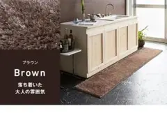 San-Luna 洗えるシャギー キッチンマット 50cm×180cm ブラウン