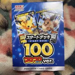 ポケモンカードゲーム スタートデッキ 100 コロコロver.