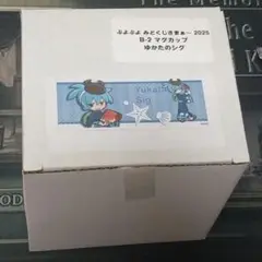 ぷよぷよ　みどくじさまぁ〜2025　マグカップ　シグ③