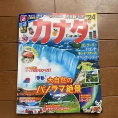 るるぶカナダ'24