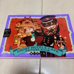 地縛少年花子くん　GHOST HOTEL CAFE　ノベルティセット 地縛少年 花子くん GHOST HOTEL'S CAFE」にて販売されるグッズの