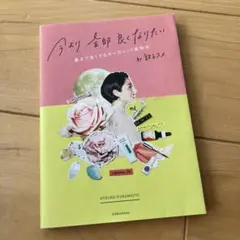 今より全部良くなりたい 運まで良くするオーガニック美容本 by敦子スメ