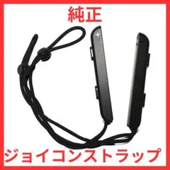 Nintendo Switch　ジョイコン ストラップ