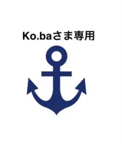 Ko.baさま専用