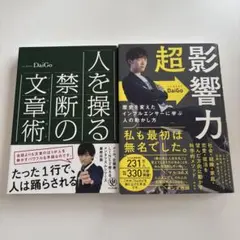 超影響力 歴史を変えたインフルエンサーに学ぶ人の動かし方 他　2冊セット