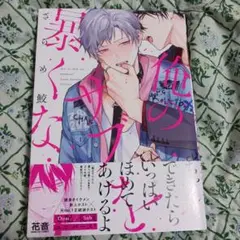 俺のサブを暴くな　ざらめ鮫 Dom✖️Sub