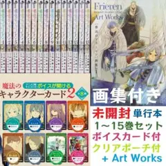 新品 葬送のフリーレン コミック1～15巻 既刊 全巻セット 特典付き 画集