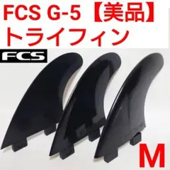 【美品】FCS　G-5　M　トライフィン　アルメリック　LOST　JS　FCS2