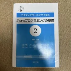 アクティブラーニングで学ぶJavaプログラミングの基礎 2