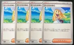 ポケモンカード　リーリエの決心　4枚【新品未使用品】