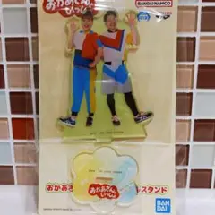 おかあさんといっしょ アクリルスタンド ナムコ かずむお兄さん あづきお姉さん