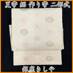 お仕立て上がり夏名古屋帯 新品未使用品 正絹 西陣織 No.417 - メルカリ
