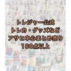 TREASURE 公式グッズ ASAHI　セット 180点以上