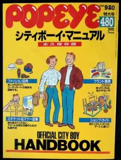 (中古品)POPEYE シティボーイマニュアル 1989年9月20日号