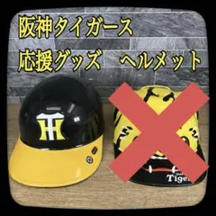2025年最新】阪神 ヘルメットの人気アイテム - メルカリ