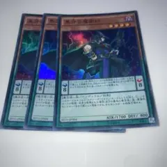 14210 黒牙の魔術師 3枚セット　スーパー