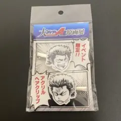 ダイヤのA 原画展 イベント限定 ヘアクリップ 倉持洋一