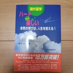 海外留学 ハード but 楽しい