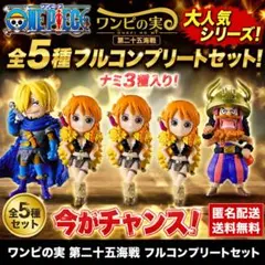 ワンピの実 第二十五海戦 ONE PIECE ガチャ 新品未開封 おまけ付き