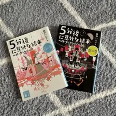 5分後に意外な結末 ベスト・セレクション