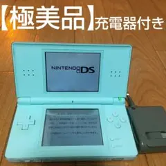 【極美品】ニンテンドーDS Lite 本体 ライトブルー 充電器付き