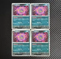 ポケモンカード　アラブルタケ　どくをとばす　まくしなぐる　4枚セット　M1L