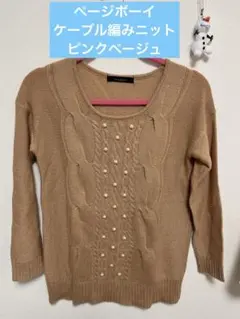 【ページボーイ】ケーブル編み セーター