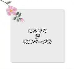 まゆきち様専用ページ⑦