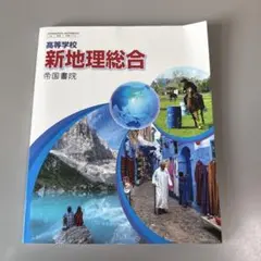 新地理総合　帝国書院