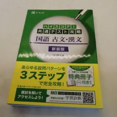 【1537】ハイスコア!共通テスト攻略 国語 古文・漢文 新装版