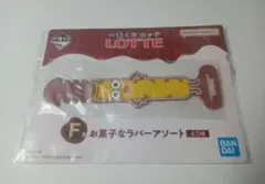 一番くじ ロッテ F賞 お菓子なラバーアソート ラバータイ トッポ