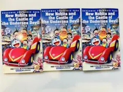 ドラえもん のび太と海底鬼岩城 3冊セット