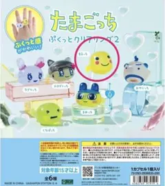 たまごっち ぷくっとクリアリング