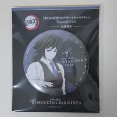 鬼滅の刃 モクテルバー 本日の日替わりデザート 缶バッジ 冨岡義勇