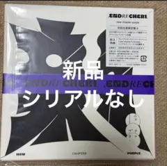 【新品】.ENRECHERI. new chapter purple 初回B