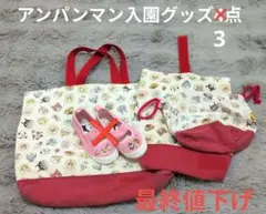 【アンパンマン】入園グッズセット3点
