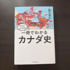 一冊でわかるカナダ史