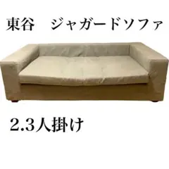 【SALE】ソファ　ジャカードソファ　2人掛け　3人掛け　グランピング　東谷
