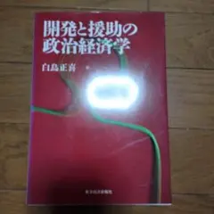 開発と援助の政治経済学