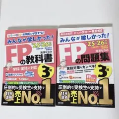 みんなが欲しかった！FPの教科書・問題集 3級