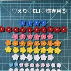 【♡えり♡ELI♡様専用⑤】つまみ細工　お花パーツ