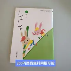 しょしゃ 光村図書　 書写　小学校1年生