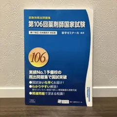 第103回薬剤師国家試験 改訂版 回数別既出問題集 薬学ゼミナール